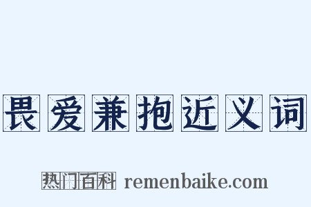 畏爱兼抱近义词是什么意思的图片